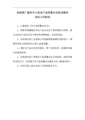 农业技术推广服务中心工作人员工作职责与技术推广服务之纲要