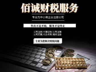 0元公司注册、专业代理记账、资质代办与技术推广服务一站式解决方案