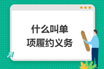 什么是单项履约义务及其在技术推广服务中的应用